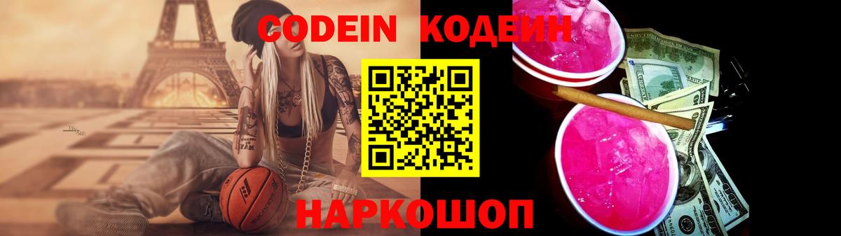 Ейск  Codein Purple Drank  Кодеиновый сироп Lean Purple Drank  Вход с VPN 